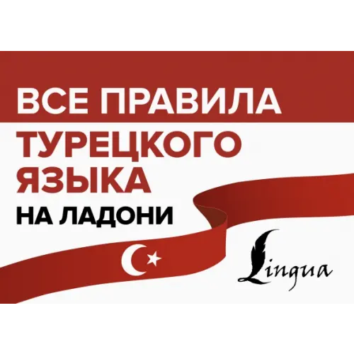 АСТ Все правила турецкого языка на ладони Каплан Ахмет