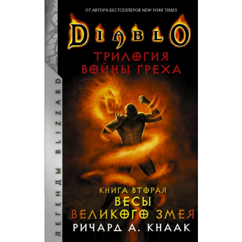 АСТ Diablo. Трилогия Войны Греха. Книга вторая. Весы Великого Змея Кнаак Ричард А