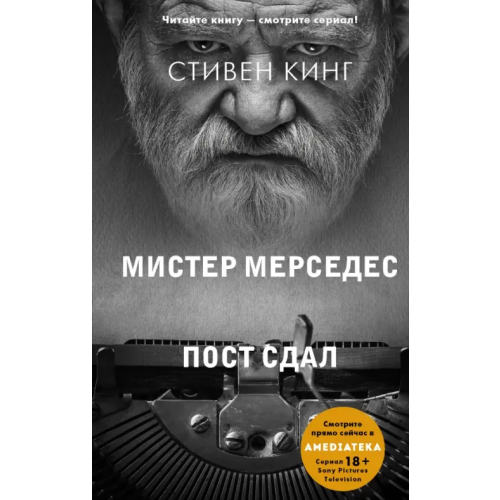 АСТ Пост сдал. Мистер Мерседес-3 Кинг Стивен