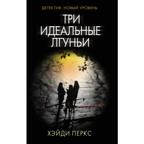 АСТ Три идеальные лгуньи Перкс Хэйди