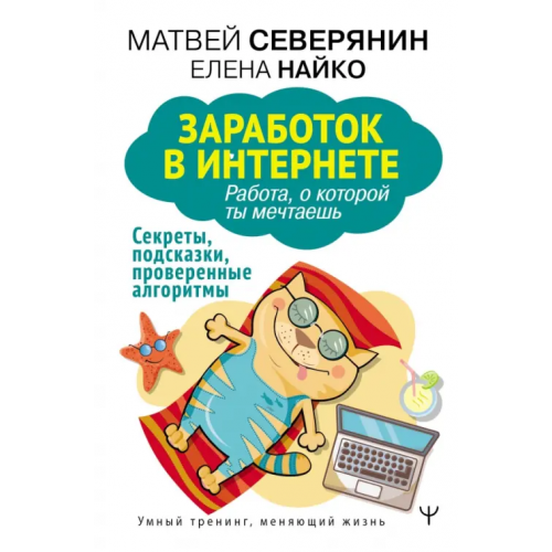АСТ Заработок в интернете. Секреты, подсказки, проверенные алгоритмы Северянин Матвей, Найко Елена