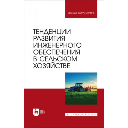 Лань Тенденции развития инженерного обеспечения в сельском хозяйстве. Учебник для вузов Завражнов Анатолий Иванович, Ведищев Сергей Михайлович, Бобрович Лариса Викторовна