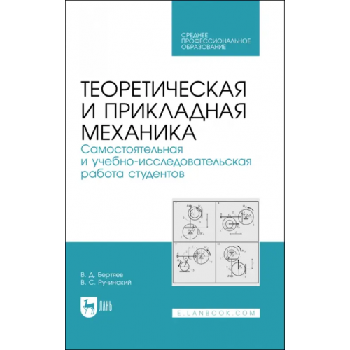 Лань Теоретическая и прикладная механика. Самостоятельная и учебно-исследовательская работа студентов. Учебное пособие для СПО Бертяев Виталий Дмитриевич, Ручинский Валерий Станиславович