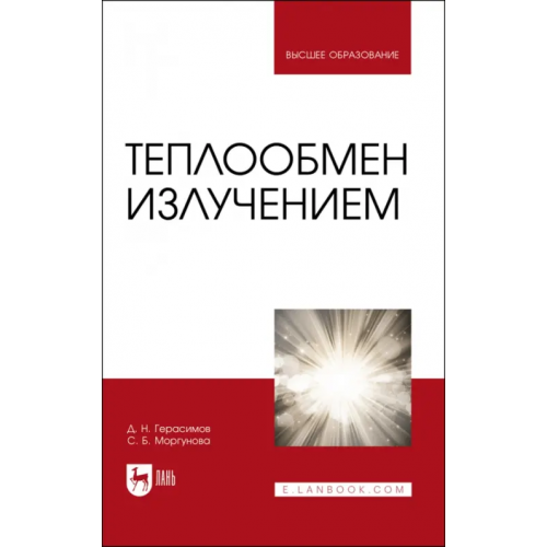 Лань Теплообмен излучением. Учебник для вузов Герасимов Денис Николаевич, Моргунова Светлана Борисовна