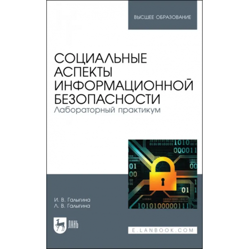 Лань Социальные аспекты информационной безопасности. Лабораторный практикум. Учебное пособие для вузов Галыгина Ирина Владимировна, Галыгина Лилия Владимировна
