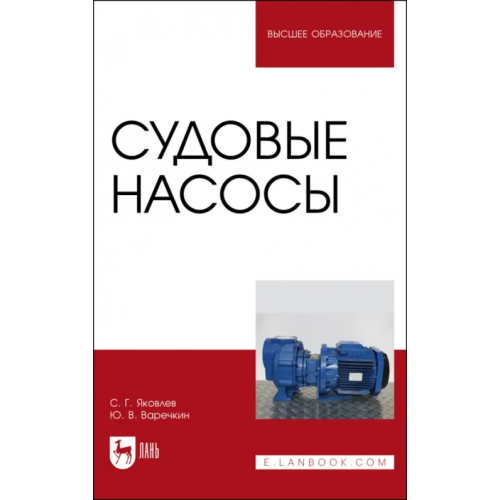 Лань Судовые насосы. Учебное пособие для вузов Яковлев Сергей Герасимович, Варечкин Юрий Вениаминович