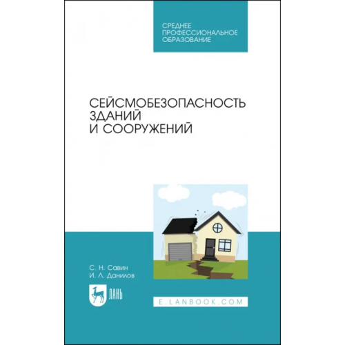 Лань Сейсмобезопасность зданий и сооружений. Учебное пособие для СПО Савин Сергей Николаевич, Данилов Игорь Лолиевич