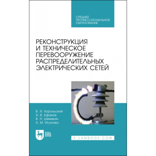 Лань Реконструкция и техническое перевооружение распределительных электрических сетей Хорольский Владимир Яковлевич, Шемякин Виталий Николаевич, Ефанов Алексей Валерьевич