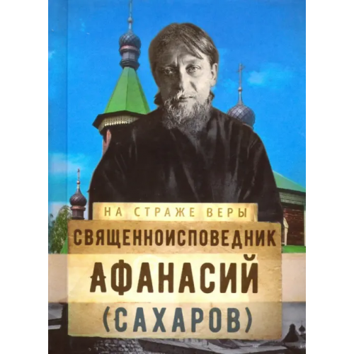 Сретенский ставропигиальный мужской монастырь Священноисповедник Афанасий (Сахаров)
