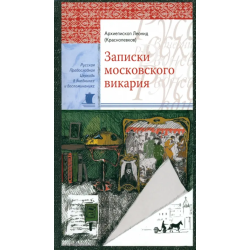 Сретенский ставропигиальный мужской монастырь Записки московского викария Архиепископ Леонид (Краснопевков)