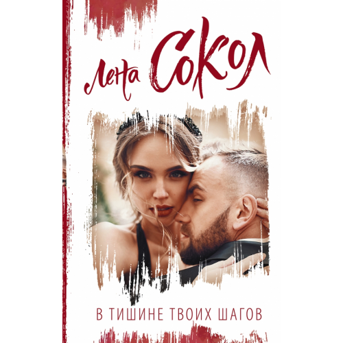 АСТ В тишине твоих шагов Сокол Лена
