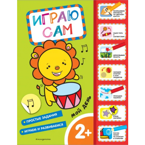 Эксмодетство Мой день. Играю сам (с наклейками)