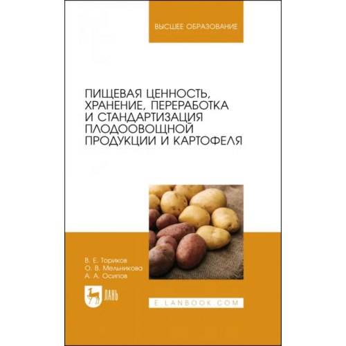 Лань Пищевая ценность, хранение, переработка и стандартизация плодоовощной продукции и картофеля Ториков Владимир Ефимович, Мельникова Ольга Владимировна, Осипов Алексей Андреевич