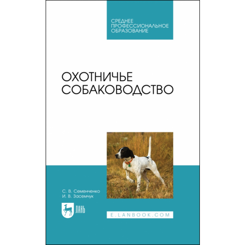 Лань Охотничье собаководство Семенченко Сергей Валерьевич, Засемчук Инна Владимировна