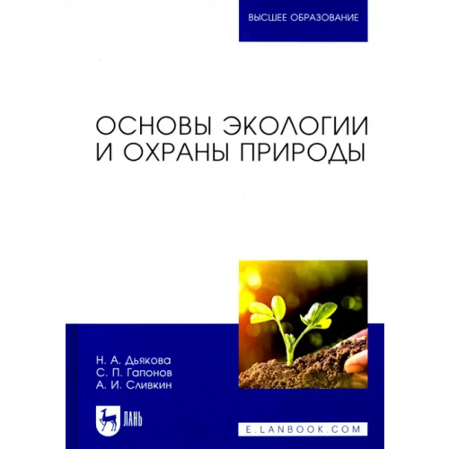 Лань Основы экологии и охраны природы. Учебник для вузов Сливкин Алексей Иванович, Дьякова Нина Алексеевна, Гапонов Сергей Петрович