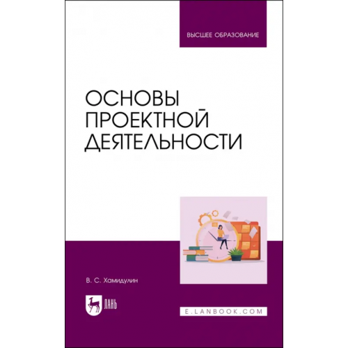 Лань Основы проектной деятельности. Учебное пособие для вузов Хамидулин Владислав Саидович