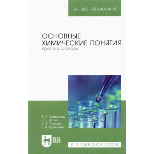 Лань Основные химические понятия. Краткий словарь. Учебное пособие для вузов Зломанов Владимир Павлович, Казин Павел Евгеньевич, Яценко Александр Васильевич
