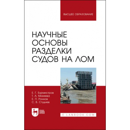 Лань Научные основы разделки судов на лом Бурмистров Евгений Геннадьевич, Михеева Татьяна Александровна, Роннов Евгений Павлович