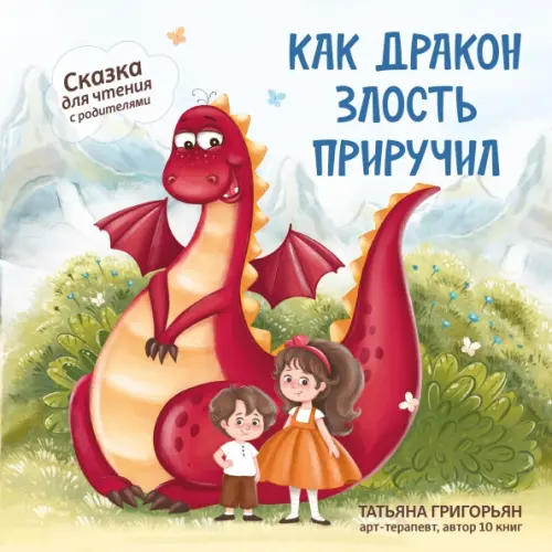 Феникс Как дракон злость приручил. Сказка для чтения с родителями Григорьян Татьяна Анатольевна