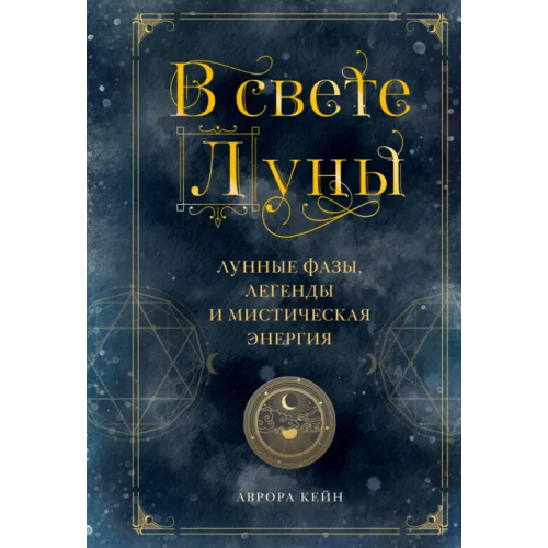 Манн, Иванов и Фербер В свете Луны. Лунные фазы, легенды и мистическая энергия Кейн Аврора