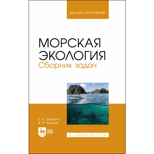 Лань Морская экология. Сборник задач Шошина Елена Васильевна, Капков Валентин Иванович