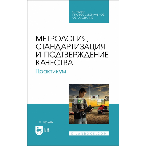 Лань Метрология, стандартизация и подтверждение качества. Практикум. Учебное пособие для СПО Кундик Татьяна Михайловна