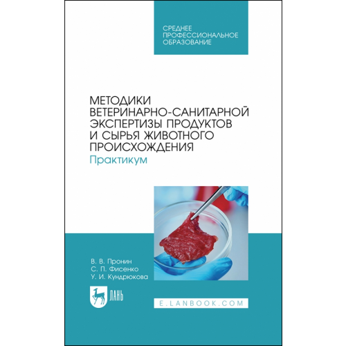 Лань Методики ветеринарно-санитарной экспертизы продуктов и сырья животного происхождения Пронин Валерий Васильевич, Фисенко Светлана Павловна, Кундрюкова Ульяна Ивановна