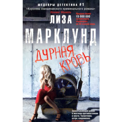 Центрполиграф Дурная кровь Марклунд Лиза