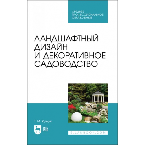 Лань Ландшафтный дизайн и декоративное садоводство. Учебное пособие для СПО Кундик Татьяна Михайловна