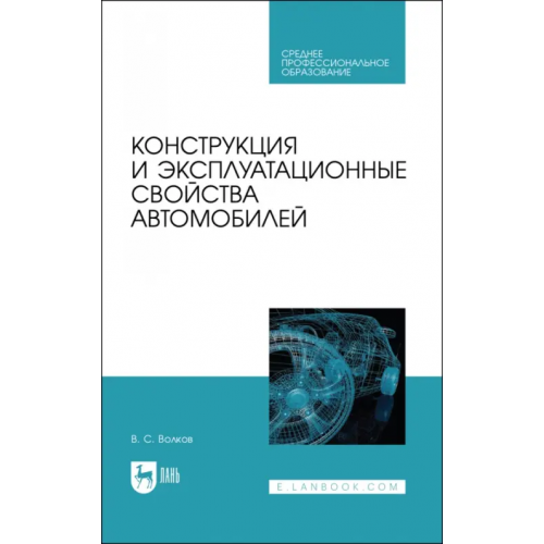 Лань Конструкция и эксплуатационные свойства автомобилей. Учебное пособоие для СПО Волков Владимир Сергеевич