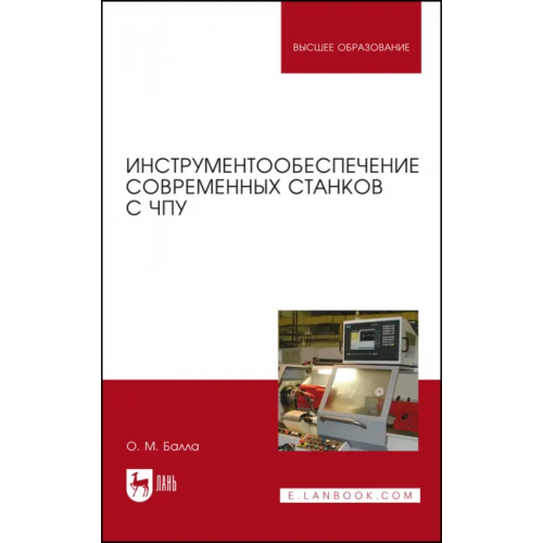 Лань Инструментообеспечение современных станков с ЧПУ. Учебное пособие Балла Олег Михайлович