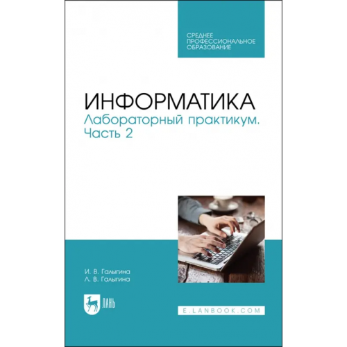 Лань Информатика. Лабораторный практикум. Часть 2. Учебное пособие для СПО Галыгина Ирина Владимировна, Галыгина Лилия Владимировна