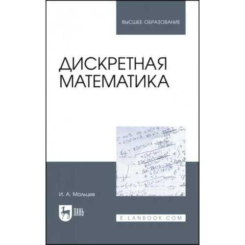 Лань Дискретная математика. Учебное пособие Мальцев Иван Анатольевич