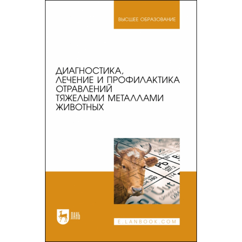 Лань Диагностика, лечение и профилактика отравлений тяжелыми металлами животных Ковалев Сергей Павлович, Лунегов Александр Михайлович, Андреева Надежда Лукьяновна