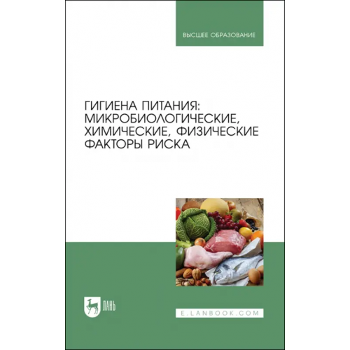Лань Гигиена питания. Микробиологические, химические, физические факторы риска. Учебник для вузов Позняковский Валерий Михайлович, Коськина Елена Владимировна, Брюханова Галина Дмитриевна