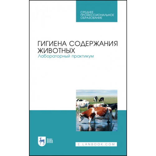 Лань Гигиена содержания животных. Лабораторный практикум. Учебное пособие. СПО Кузнецов Анатолий Федорович, Тюрин Владимир Григорьевич, Семенов Владимир Григорьевич