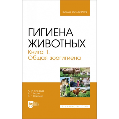 Лань Гигиена животных. Книга 1. Общая зоогигиена. Учебник для вузов Кузнецов Анатолий Федорович, Тюрин Владимир Григорьевич, Семенов Владимир Григорьевич