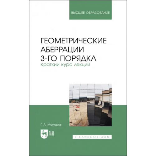 Лань Геометрические аберрации 3-го порядка. Краткий курс лекций Можаров Григорий Афанасьевич
