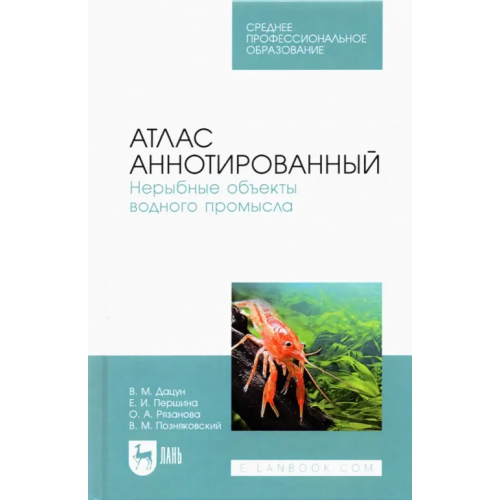 Лань Атлас аннотированный. Нерыбные объекты водного промысла. Учебно-справочное пособие для СПО Позняковский Валерий Михайлович, Дацун Владимир Михайлович, Першина Елена Ивановна