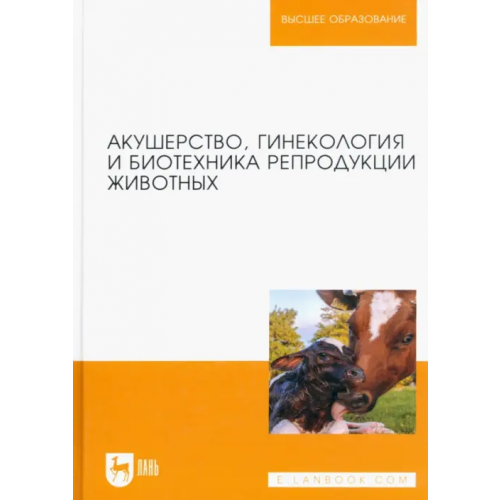 Лань Акушерство, гинекология и биотехника репродукции животных. Учебник Дюльгер Георгий Петрович, Студенцов Андрей Петрович, Шипилов Василий Семенович