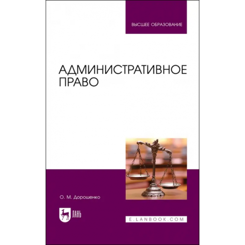 Лань Административное право. Учебник для вузов Дорошенко Ольга Марковна