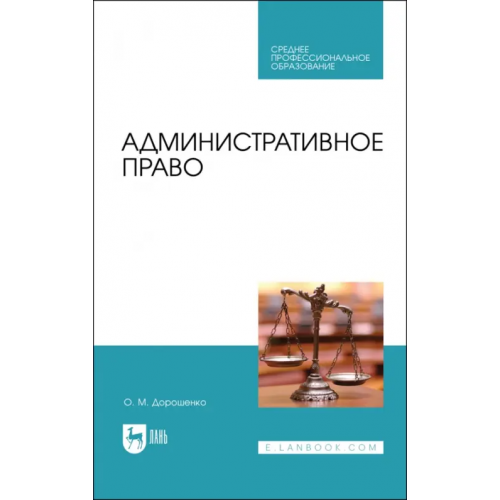 Лань Административное право. Учебник для СПО Дорошенко Ольга Марковна