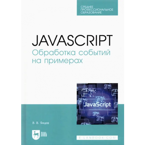Лань JavaScript. Обработка событий на примерах. Учебное пособие для СПО Янцев Валерий Викторович