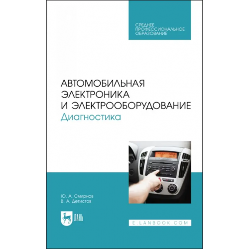 Лань Автомобильная электроника и электрооборудование. Диагностика. Учебное пособие для СПО Смирнов Юрий Александрович, Детистов Владимир Анатольевич