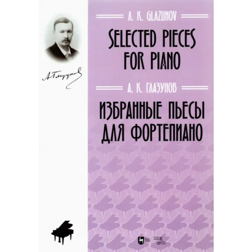 Планета Музыки Избранные пьесы для фортепиано. Ноты Глазунов Александр Константинович