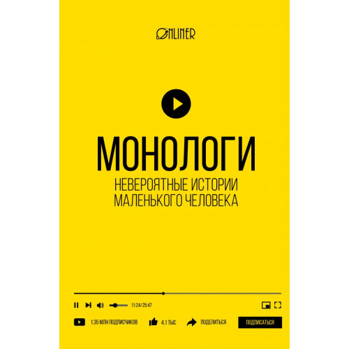 АСТ Монологи. Невероятные истории маленького человека Козлович Николай Анатольевич, Носов Алексей Валерьевич, Корсак Дмитрий Александрович