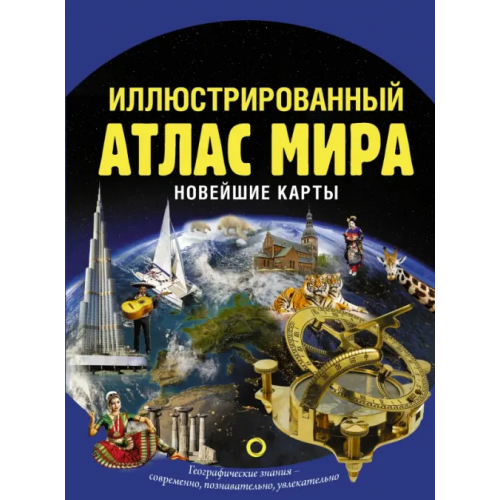 АСТ Иллюстрированный атлас мира. Новейшие карты Крылова О. В