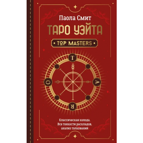 АСТ Таро Уэйта. Top Masters. Классическая колода. Все тонкости раскладов, анализ толкований Смит Паола