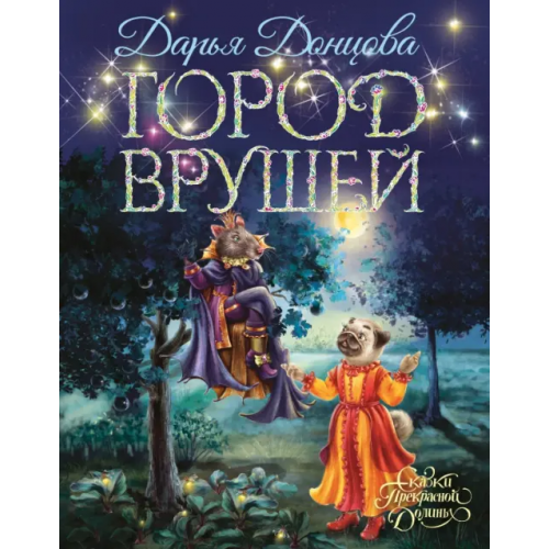 Эксмо Город врушей. Сказочная повесть Донцова Дарья Аркадьевна