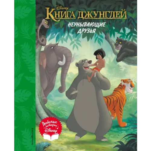 Эксмодетство Книга джунглей. Неунывающие друзья. Книга для чтения